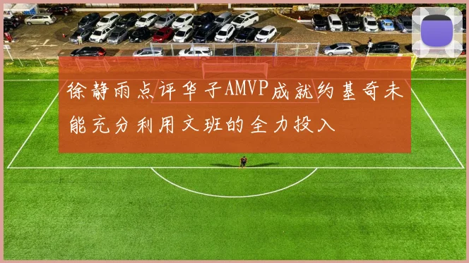徐静雨点评华子AMVP成就约基奇未能充分利用文班的全力投入