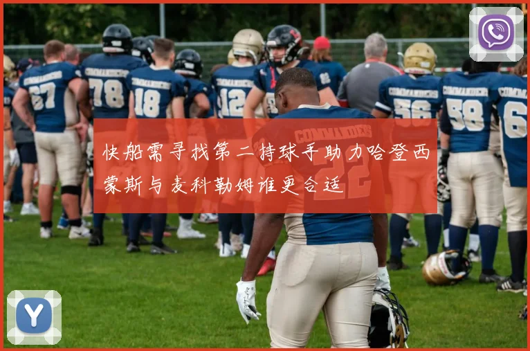 快船需寻找第二持球手助力哈登西蒙斯与麦科勒姆谁更合适