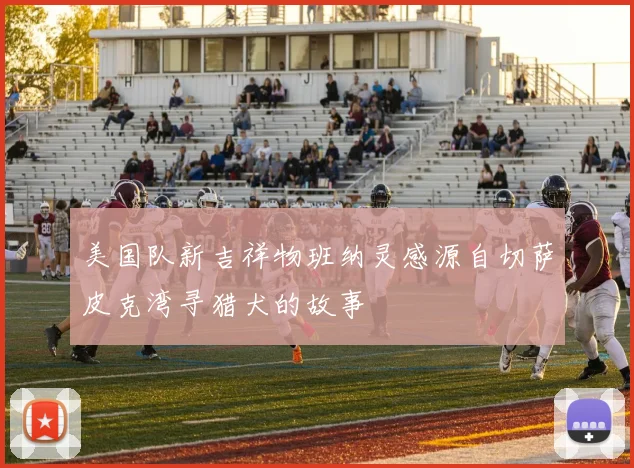 美国队新吉祥物班纳灵感源自切萨皮克湾寻猎犬的故事