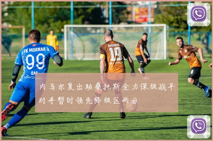 内马尔复出助桑托斯全力保级战平对手暂时领先降级区两分