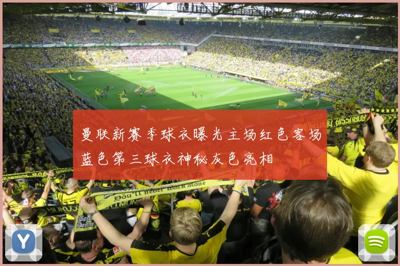 曼联新赛季球衣曝光主场红色客场蓝色第三球衣神秘灰色亮相
