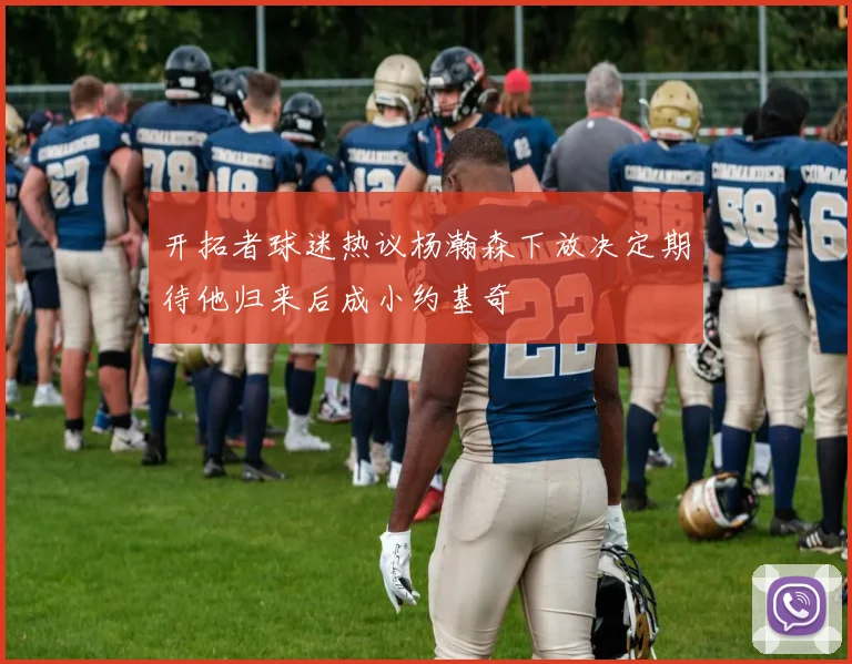 开拓者球迷热议杨瀚森下放决定期待他归来后成小约基奇