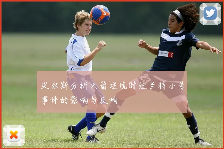 皮尔斯分析火箭逆境时杜兰特小号事件的影响与反响